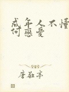 成年人不懂的如何恋爱