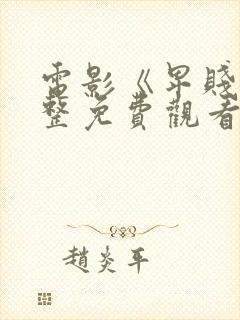 电影《卑贱》完整免费观看高清