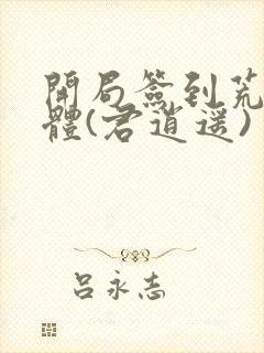 开局签到荒古圣体(君逍遥)封面