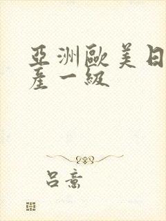 亚洲欧美日韩国产一级