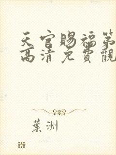 天官赐福第二季高清免费观看