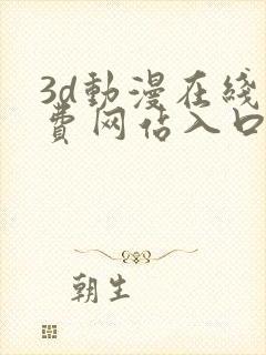 3d动漫在线免费网站入口封面