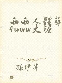 西西人体艺术44www大胆
