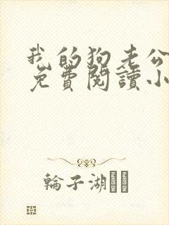 我的狗老公李淑免费阅读小说全文无弹窗