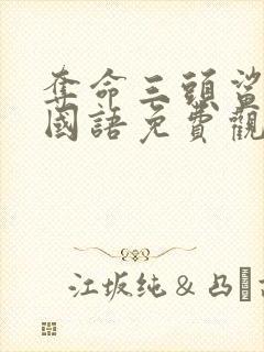 夺命三头鲨电影国语免费观看