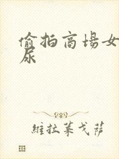 偷拍商场女厕撒尿