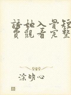 诱她入骨短剧免费观看完整版