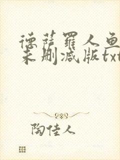 德萨罗人鱼小说未删减版txt