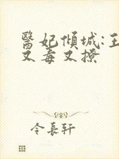 医妃倾城:王爷又毒又撩