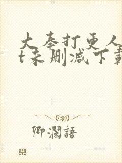 大奉打更人txt未删减下载