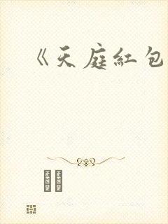 《天庭红包群》