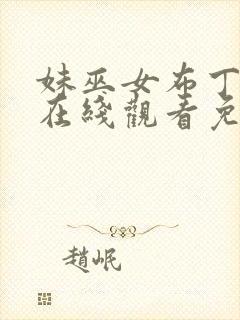 妹巫女布丁动漫在线观看免费