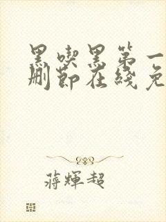 黑吃黑第一季无删节在线免费观看