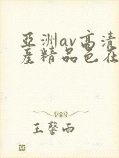 亚洲av高清国产精品色在线看封面