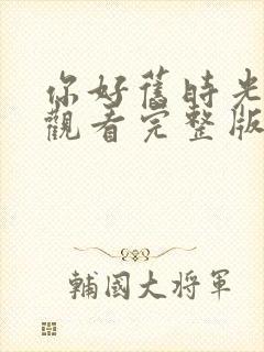 你好旧时光在线观看完整版封面