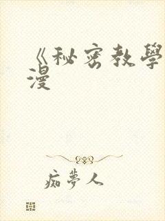《秘密教学》韩漫