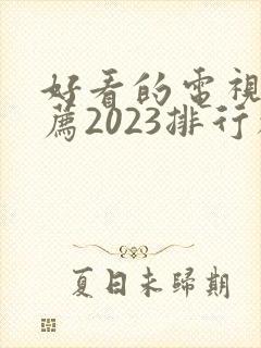 好看的电视剧推荐2023排行榜封面