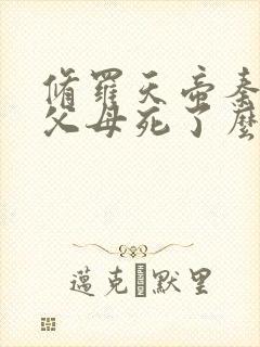 修罗天帝秦命的父母死了么封面