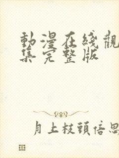 动漫在线观看全集完整版