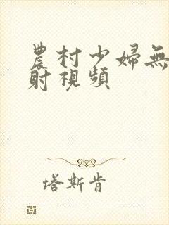 农村少妇无套内射视频