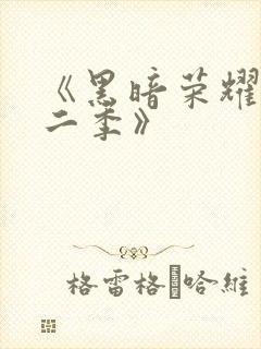 《黑暗荣耀 第二季》封面