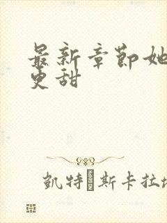 最新章节她比糖更甜