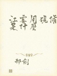 江雾周砚修结局是什么