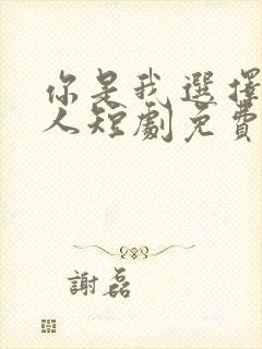 你是我选择的家人短剧免费观看全集封面