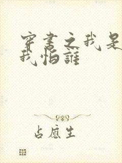 穿书之我是宠妃我怕谁