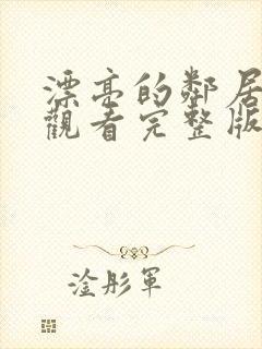 漂亮的邻居在线观看完整版