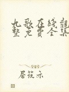 九歌在线观看完整免费全集高清封面