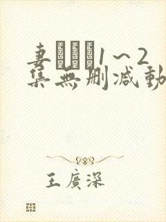 妻みぐい1～2集无删减动漫