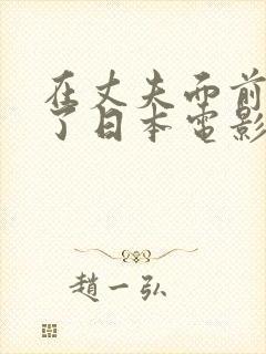 在丈夫面前被耍了日本电影