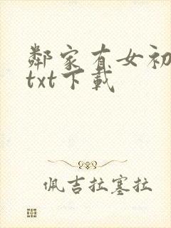 邻家有女初长成txt下载