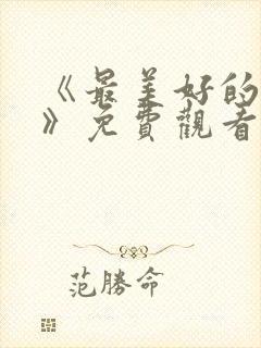 《最美好的时光》免费观看全集高清