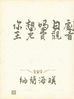 你想吗日剧双男主免费观看第一季