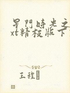 星门时光之主txt精校版下载