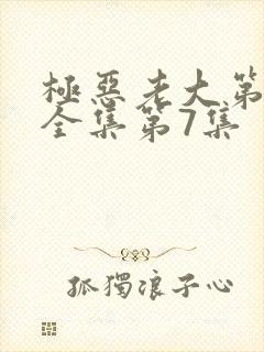 极恶老大第一季全集第7集封面