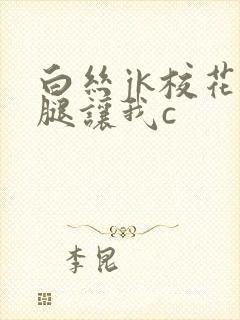 白丝jk校花扒腿让我c