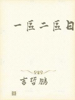 一区二区日人妻