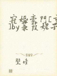 宠婚豪门[重生]by蒹葭妮子