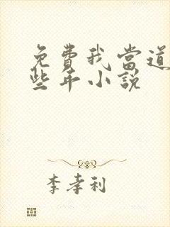 免费我当道士那些年小说