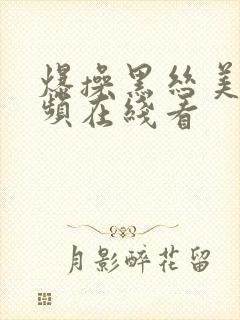 爆操黑丝美女视频在线看封面