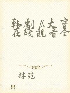 韩剧《大宝贝》在线观看全集