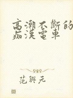 高潮不断的人妻痴汉电车