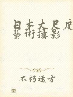 日本大尺度人体艺术摄影封面