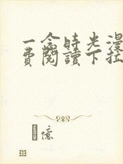 一念时光漫画免费阅读下拉式