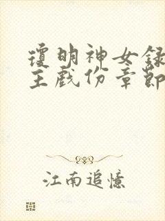 琼明神女录各女主戏份章节