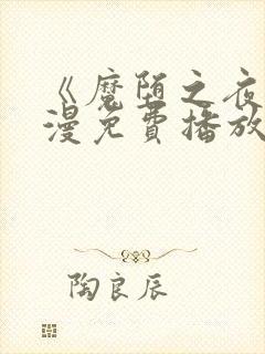 《魔堕之夜》动漫免费播放全集在线封面