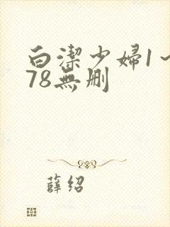 白洁少妇1～178无删
